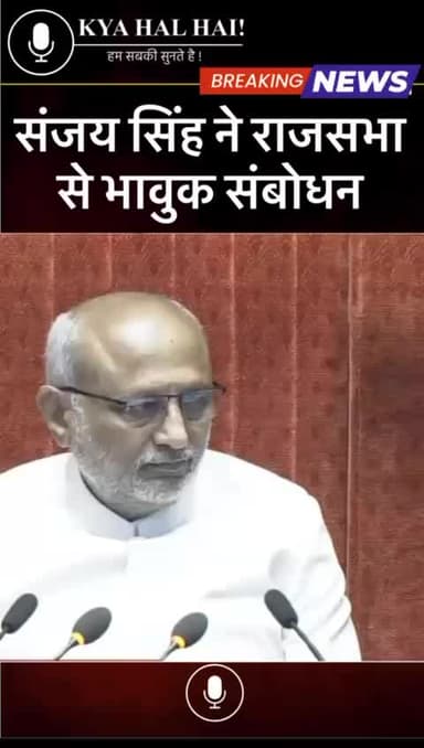 संजय सिंह ने राजसभा से भावुक संबोधन #sanjaysingh #rajsabha #kyahalhai #sansadbhawan