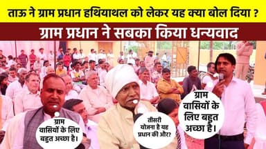 ताऊ ने #ग्राम_प्रधान_हथियाथल को लेकर बोल दी बड़ी बात? #SETU_Aayog सेतु आयोग, रिचा फाउंडेशन और नोकिया #NOKIA के सहयोग से ...