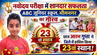Supaul : नवोदय परीक्षा में ABC जूनियर स्कूल भीमनगर के छात्र आरव गुप्ता ने जिले में लाया 23 वां स्थान।
#birpursupaul #Sup...