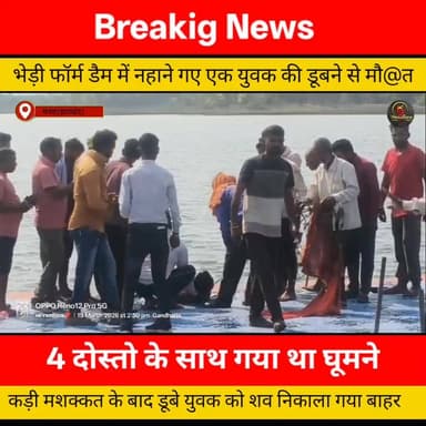 भेड़ीफॉर्म डैम में डूबने से युवक की दर्दनाक मौ@त, स्नान के दौरान हुआ हादसा