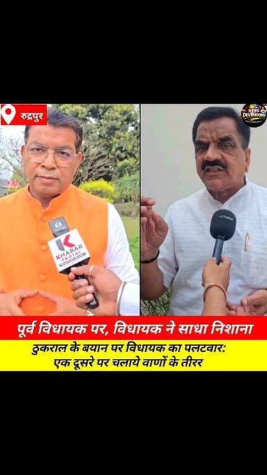 ठुकराल के बयान पर विधायक का पलटवार:-एक दूसरे पर चलाये वाणों के तीरर #viralnews #rudrpurnews #hindumuslim #vidhayak #high...