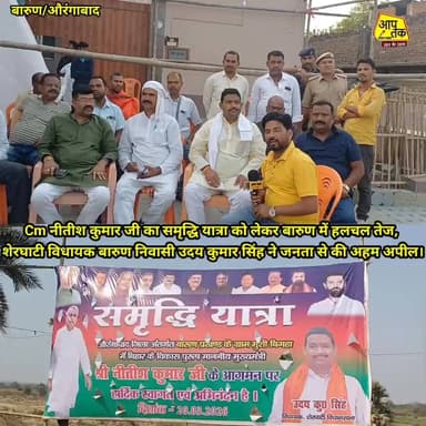 समृद्धि यात्रा को लेकर बारुण में हलचल तेज, शेरघाटी विधायक बारुण निवासी उदय कुमार सिंह ने जनता से की अहम अपील। #aaptaknew...