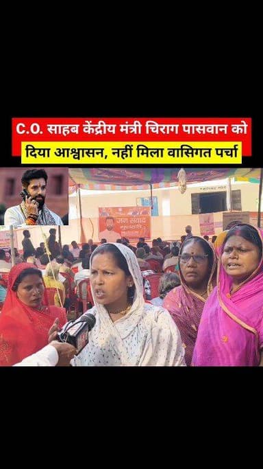 दलित/महादलित की आवाज़ आखिर कौन सुनेगा... #news #ChiragPaswan #LGP #Muzaffarpur #Dalit #SCST #NDA