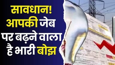 सावधान! बिजली बिल में भारी बदलाव, जनता की जेब पर पड़ सकता है असर
#MPNews #ElectricityHike #PowerBill #GOMMeeting #Privat...