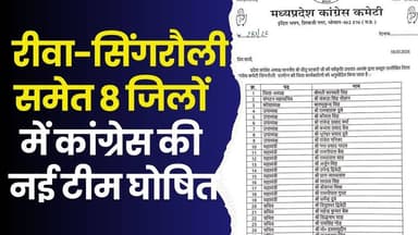 रीवा और सिंगरौली में कांग्रेस का नया पावर सेंटर, शहर से लेकर गांव तक नई टीम तैनात, इनको मिली कमान
#MPCongress #JituPatw...