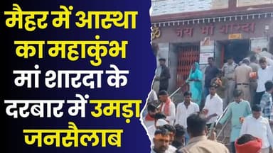 मैहर में उमड़ा आस्था का सैलाब! नवरात्रि के पहले दिन मां शारदा दरबार में पहुंचे 70 हजार श्रद्धालु
#ChaitraNavratri #Nav...