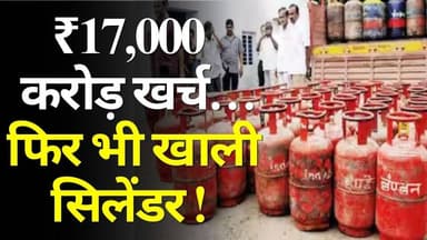 ₹17,522 करोड़ खर्च, फिर भी खाली सिलेंडर – उज्ज्वला योजना की सच्चाई
#UjjwalaScheme #GasCylinders #IndiaNews #SubsidyRea...