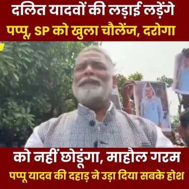देखें वीडियो, दलित–यादवों की लड़ाई लड़ेंगे पप्पू, एसपी को खुला चैलेंज, दरोगा को नहीं छोडूंगा, माहौल गरम, सांसद तो...
#Pap...