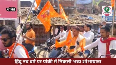 हिंदू नव वर्ष पर पांकी में निकली भव्य शोभायात्रा।।
#हिन्दू #नववर्ष2026 #ramnavami