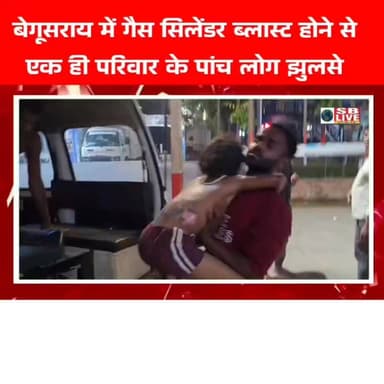 बेगूसराय में गैस सिलेंडर ब्लास्ट होने से
एक ही परिवार के पांच लोग झुलसे ।सजग बिहार / SB Live TOP News #cylinderblast #c...