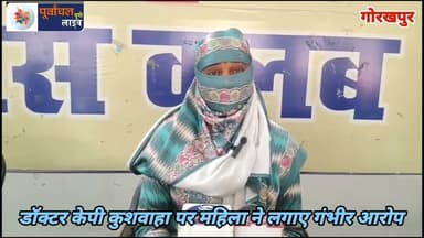 डॉ केपी कुशवाहा पर महिला ने लगाया गंभी#र आरो#प