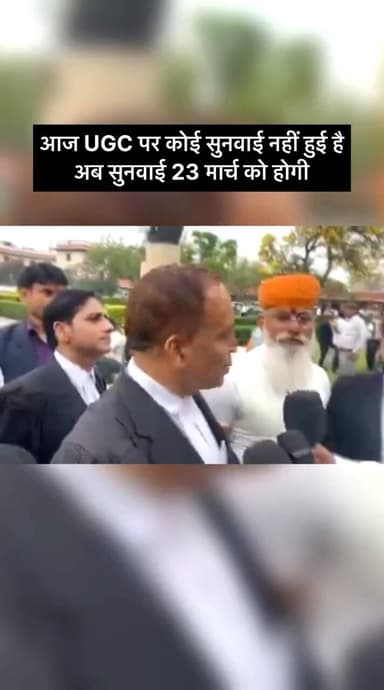 आज UGC पर कोई सुनवाई नहीं हुई हैअब सुनवाई 23 मार्च को होगी #ugc #newshorts #newvideo #updates