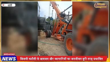 लाठी में 3 दिन से बिजली गुल! 33KV फॉल्ट से हाहाकार | जनता परेशान
#LathiNews #PowerCut #ElectricityIssue #33KVLine #Raja...