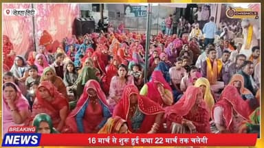 मेड़ता जाखेड़ा में श्रीमद्भागवत कथा का भव्य आयोजन | भक्तिमय माहौल में झूमे श्रद्धालु | Nagaur News
#MertaCity #NagaurNe...