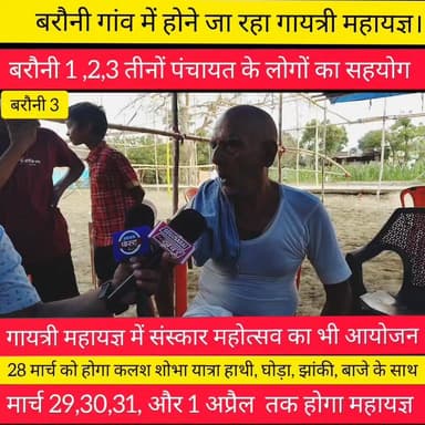 बरौनी गांव में होने जा रहा 21 कुण्डीय शौर्य समृद्धि गायत्री महायज्ञ एवम् संस्कार महोत्सव!
#बरौनी #Baruni #hilightseveryo...