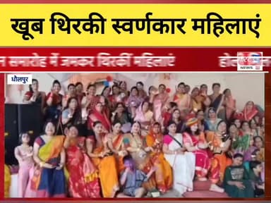 धौलपुर में होली मिलन समारोह में जमकर थिरकी स्वर्णकार समाज की महिलाएं।
#DholpurNews #RajasthanNews #BreakingNews #news #ध...