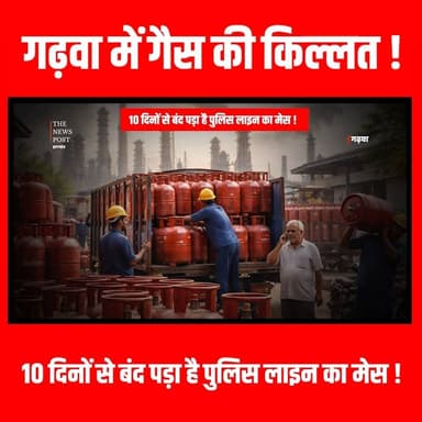 गढ़वा में गैस की किल्लत, 10 दिनों से बंद पड़ा है पुलिस लाइन का मेस
#thenewspost #garhwa #garhwanews #lpg #gasproblem #...