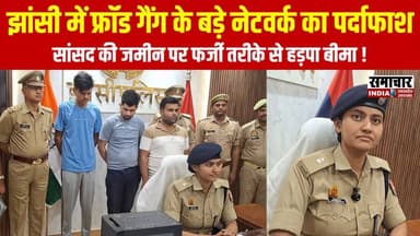 झांसी: भाजपा सांसद की जमीन के फर्जी कागजात बनाकर हड़पा फसल बीमा, फ्रॉड गैंग का पुलिस ने किया पर्दाफाश !
#Jhansi #UPPolic...