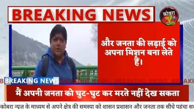 #विकासनगर :-जनता के लिए हाईकोर्ट पहुंचा जनप्रतिनिधि, सिस्टम की चुप्पी पर बड़ा सवाल!
“मैं अपनी जनता को घुट-घुट कर मरते ...