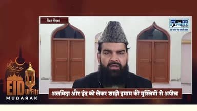 मौलाना शाह देहलवी शाही इमाम नोएडा की अलविदा और ईद को लेकर मुसलमानों से खास अपील #eid #eidmubarak #eidulfitr #eid2026 #al...