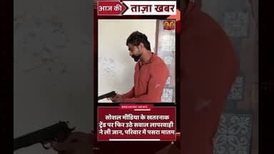 सोशल मीडिया स्टंट पड़ा भारी, रील बनाते वक्त चली गोली | #viralvideo #crimestory #ReelKaJunoon