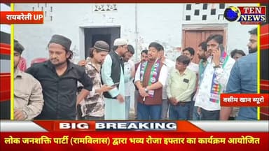 लोक जनशक्ति पार्टी (रामविलास) द्वारा भव्य रोजा इफ्तार का कार्यक्रम आयोजित किया #ramjan #tennewsone