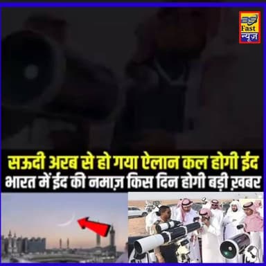 सऊदी अरब में 20 मार्च (शुक्रवार) को ईद 🌙✨
भारत में 21 मार्च को मनाई जाएगी खुशियों की ईद 🤲
#Eid2026 #SaudiArabia #India #...