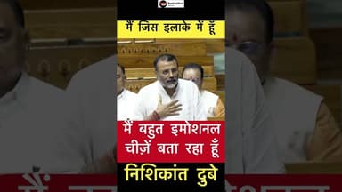 मैं बहुत इमोशनल चीज़ें बता रहा हूँ- निशिकांत दुबे #trending #nishikantdubey #emotional