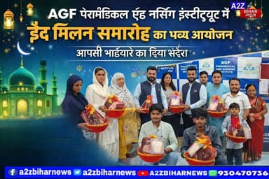 #मुजफ्फरपुर में ईद मिलन समारोह का भव्य आयोजन
AGF पैरामेडिकल एंड नर्सिंग इंस्टीट्यूट ने दिया आपसी भाईचारे का संदेश।
#A2...