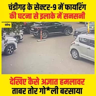 चंडीगढ़ के सेक्टर-9 में फायरिंग की घटना से इलाके में सनसनी फैल गई है।.....
#BreakingNews #chandigarh #news #goli #Break...