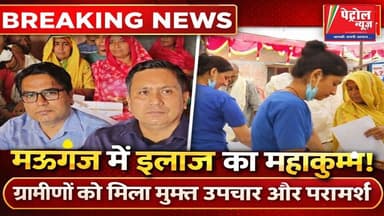 गरीब मरीजों के लिए वरदान बना स्वास्थ्य शिविर, जाँच के साथ दवाइयां भी मुफ्त!
#mauganj #fbviral #rewa #मऊगंज #रीवा #Lates...