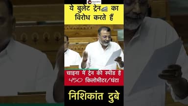 ये बुलेट ट्रेन का विरोध करते हैं- निशिकांत दुबे #trending #nishikantdubey #bullettrain