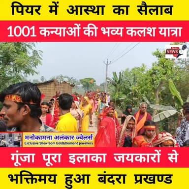 पियर में आस्था का सैलाब: 1001 कन्याओं की भव्य कलश यात्रा, गूंजा पूरा इलाका जयकारों से...
#reelschallengereelschallenge ...