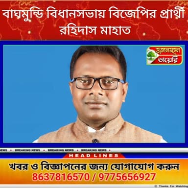 বাঘমুন্ডি বিধানসভায় বিজেপির প্রার্থী পদ! সাংসদ ঘনিষ্ঠ রহিদাস মাহাতোর নাম ঘোষণা।
#BJP #BreakingNews #BJPNEWS
