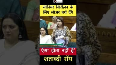 Senior Citizens को लोअर बर्थ देंगे ऐसा hota नहीं है- शताब्दी रॉय #seniorcitizens #railway