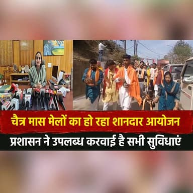 चैत्र मास मेलों का हो रहा शानदार आयोजन
प्रशासन ने उपलब्ध करवाई है सभी सुविधाएं
#ChaitraMonth #MelaFestival #HimachalPrad...