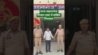 थाना जहानागंज गैंगस्टर एक्ट में वांछित गिरफ्तार #azamgarh #azamgarhnews #shereazaminews