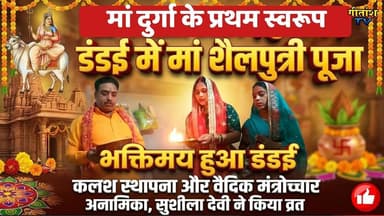 नवरात्रि का शुभारंभ: मां शैलपुत्री की पूजा से भक्तिमय हुआ डंडई। #dandai