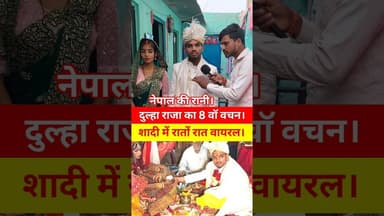 दूल्हे ने शादी करते ऐसा वाचन दिया नेपाल में की हो गया वायरल !! #shadi #dulha #vachan #dulhadulhan
