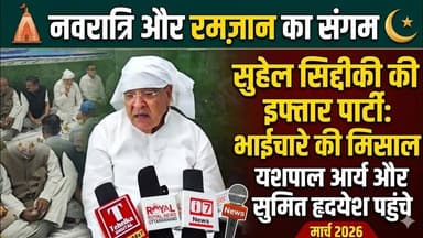 बनभूलपुरा में नवरात्रि और रमज़ान का संगम,भाईचारे की खूबसूरत तस्वीर, इफ्तार पार्टी | #iftar #navratri