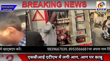 नौतनवा में एसबीआई एटीएम में शॉर्ट सर्किट से लगी आग, दमकल व पुलिस की तत्परता से आग पर काबू #नौतनवा