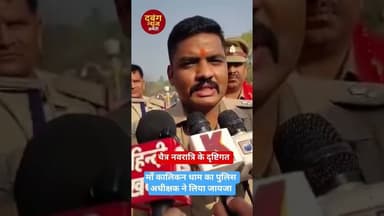 माँ कालिकन धाम का SP ने किया निरीक्षण #amethinews #amethipolice #navratrispecial #viral #sanatan