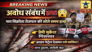 Firozabad Breaking: “प्रेम प्रसंग में हत्या!”“सोते समय उतारा मौत के घाट” #ibpnews #फिरोजाबाद