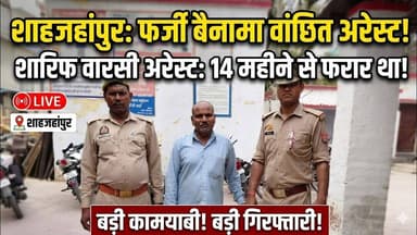 शाहजहांपुर: फर्जी बैनामा मामले में वांछित आरोपी गिरफ्तार #pk24news #pk24newsshahjahanpurnews