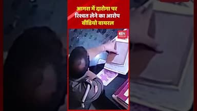 आगरा में दारोगा पर रिश्वत लेने का आरोप वीडियो वायरल #shorts #uttarpradesh #uttarpradeshpolice