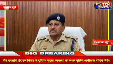 चैत्र नवरात्रि, ईद-उल-फितर के दृषिगत सुरक्षा व्यवस्था को लेकर पुलिस अधीक्षक ने दिए आदेश #cmyogi #dgp