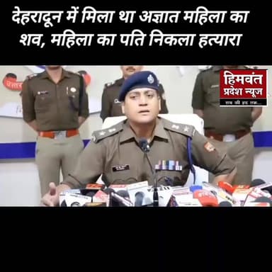 #sspdehradun
#crimestory