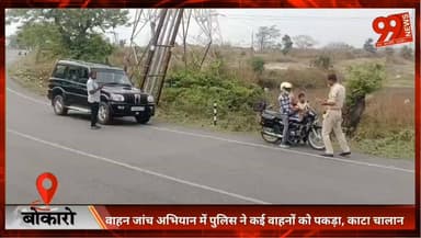 बोकारो : वाहन जांच अभियान में पुलिस ने कई वाहनों को पकड़ा, काटा चालान
#Bokaro #TrafficCheck #VehicleChecking #Challan #P...