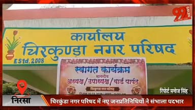 निरसा : चिरकुंडा नगर परिषद में नए जनप्रतिनिधियों ने संभाला पदभार, सुनीता देवी बनीं पहली महिला अध्यक्ष
#Nirsa #Chirkunda ...