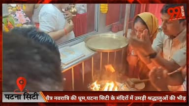 पटना सिटी : चैत्र नवरात्रि की धूम,पटना सिटी के मंदिरों में उमड़ी श्रद्धालुओं की भीड़
#PatnaCity #Patna #ChaitraNavratri ...